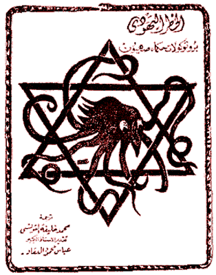 Protocols of the Elders of Zion, Arabic Translation, Cairo, 1972 Reprint.