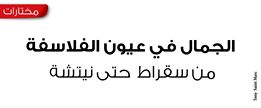 ‎سقراط 470 – 399 ق. م فقد عارض أي نظرية للفن تجعله غاية لذاته وتصميمه على المعيار الحسي، بل ان الجميل هو ما يحقق الخير النافع
اما افلاطون وهو تلميذ سقراط (488 – 347ق. م) فقد كان من ابرز الفلاسفة الذين اهتموا بتسجيل موقف محدد للجمال، وقد افاد من الفيثاغوريين واستاذه «سقراط» لصياغة اكثر النظريات الجمالية تماسكاً في العصر الاغريقي، لقد اقام مثالاً للجمال هو الجمال المطلق او الجمال بالذات، ذلك الذي يجتذبه الصانع او الفنان في خلقه لموجودات العالم المحسوس، وقد تكلم «عن الجمال في محاورتين بطريقة تفصيلية، المحاورة الاولى هي (ايون Ion) ثم محاورة (هيباس الاكبر)» وفيها التصور السقراطي الداعي الى تكريس الجمال في خدمة الفضائل الاخلاقية.
كما اصدر افلاطون حكماً بان الشكل وليس المضمون، هو ما يجعل العمل الفني جميلاً، واكد ايضاً ان الجمال مستقل عن الحقيقة والنفع ولكنه كثيراً ما كان يتمنى، وكما في نهاية فايدروس مثلاً حدوث تألق بين الشكل والمضمون.
وفي مؤلفه «المأدبة» وضع افلاطون رؤيته الفلسفية للجميل في ذاته وصور على لسان سقراط «هذا الجمال الالهي الذي لا يتولد عن شيء ولا يفنى، ولا يزول ولا ينحط، ولا ينمو والذي يضفي معنى الحياة»
وقد ابتعد افلاطون عن النزعة العقلية بتشديده على التأمل الصوفي وصولاً للجمال المطلق او المثال اذ افترض وجوداً مسبقاً لحب المثال في عالم مفارق يفترض بالفنان الحقيقي الوصول اليه، فالقيم موجودة قبل أي عمل فني، وهي لا تبدع ولا تخلق، بل على الفنان ايجادها ومحاكاتها، والمحاكاة في المفهوم الافلاطوني تفترض المعرفة الفلسفية والصدق في التعبير، وهي مستنيرة وتقتضي ان يعبر الفنان عن فن محقق للحق والخير والجمال
اما ارسطو 364-322 ق.م، فقد رأى ان الجميل ليس مفارقاً دائماً بل هو كامن، واكد ان الفن ليس محاكاة الجميل في ذاته انما هو محاكاة جميلة لأي موضوع يختاره الفنان، فالجمالية تأتي من محاكاة الطبيعة وهي ليست بالضرورة محاكاة لموضوعات جميلة فقط، بل هي محاكاة الواقع كما هو او الطبيعة بما هي عليه، فالفن هنا يكون مكملاً للطبيعة، وان المحاكاة غريزية في الانسان، لذا لابد من ارواء الحس الجمالي وتنمية التذوق الفني
اما الفلسفة الهيلينية وما اصطلح على تسميته الافلاطونية المحدثة  التي يمثلها الفيلسوف افلوطين 205-270م. ورواد هذا الاتجاه كان لهم تأثيرهم الكبير في الفكر الفلسفي الاسلامي، وفيما بعد على الفلسفة المسيحية في القرون الوسطى، اذ تمتاز فلسفته بعمق الشعور الصوفي والمثالية الافلاطونية، اذ يرى (افلوطين) ان الوجود الحقيقي، انما هو موجود الاول «او الواحد أي الله وهو المطلق المتناهي، وهو اعلى من أي صفة، وانه فوق الجمال وعلته، وفوق الخير وعلته، وهو اعلى من كل شيء، وهو كامل، وكماله من الشمول بحيث لا يمكن الا ان يكون فياضاً، وهكذا انطلق منه الفيض، ولا قيمة للمعرفة العقلية او الاحساس، انما القيمة الحقيقية هي للتجربة الصوفية وللكشف والذوق والارشاد (الفيضي)، والفيض كما يصدر النور من الشمس من دون ان يتغير جوهر الشمس، (فالاول) يفيض على كل الاشياء، وكل الكائنات والموجودات هي صورة للاشياء التي انبثقت عنها.
ففلسفة افلوطين تمثل طريقاً ميتافيزيقياً وطريقاً صوفياً، الاول يصف فيه سير الوجود من (الاول) الى (العقل) ومنه الى (النفس) اما الثاني فيصف فيه عودة النفس الى مصدرها الاول وانجذابها اليه واتحادها به، وهو يعود من الكثرة الى الوحدة.
اما الفلسفة الاسلامية العربية فقد لاحظت تداخلاً وتفاعلاً بين التراث الاغريقي والهيليني والتراث العربي الاسلامي، فيما يخص مفهوم الجمال، ولقد تأثرت الفلسفة الاسلامية بشكل كبير بفلاسفة العقل الاغريق: افلاطون وارسطو، وكذلك بالفلسفة الافلاطونية الجديدة وعلى رأسها الفيلسوف افلوطين، الذين امتزجت افكارهم مع الفكر الاسلامي الذي يؤمن بالمطلق الواحد الذي هو الله والذي تتمثل فيه كل قيم الخير والحق والجمال.
وقد ظهر عدد من الفلاسفة المسلمين والحركات والاتجاهات الفكرية تطرقت بشكل او بآخر، الى موضوعة الجمال لارتباطها بالكمال الالهي، كما ظهرت بعض الافكار والنظريات الجمالية والفلسفية بما يخص بعض الفنون خاصة الفنون الكلامية، كالشعر، وكذلك فنون الموسيقى وفنون الخط والزخرفة والعمارة، بنسب متغيرة من فكر الى آخر، واما هذه شكلت (الفيثاغورية، بتعليمها المركز على الرياضيات والهندسة وبخاصة عبر تيارها الاقل عقلانية، مستنداً لكل الجماليات النابعة من الحركات الدينية التي ظهرت في تاريخ الاسلام
ولقد تأثر المعتزلة بما جاءت به الافلاطونية من فكرة الجمال المطلق، وان الحق والخير والجمال انما هي ماهية واحدة، اذ وجدوا بوصفهم ممثلي التيار العقلاني في الاسلام ان في هذه النظرة اولوية العقل والمطلق. اذ ربطوا الجمال بالعقل والشرع معاً، فما حسن في نظر الشرع يعد حسناً في نظر العقل، بمعنى ان العقل هو اساس القيمة الجمالية، وبذلك فالموقف الجمالي يطابق الحق بالجمال.
اما المتصوفون المسلمون فأن موقفهم من الجمال وتفسيره مرتبط بالجمال الالهي وكل الجمالات الجزئية سواء كانت عقلية ام حسية انما تشارك في الجمال الالهي وترتبط به لانها اثر من اثارة.
وقد ميز الغزالي بين طائفتين من الظواهر الجمالية، احداهما تدرك بالحواس وتتعلق بالصور الخارجية وانسجامها، سواء اكانت بصرية ام سمعية ام غير ذلك، وطائفة ثانية هي ظواهر الجمال المعنوي التي تتصل بالصفات الباطنية وتدرك بالقلب، بمعنى ان الوجدان يمثل قدرة ادراك الجمال المعنوي
وللافلاطونية الجديدة دورها وبخاصة كتاب (الالهيات) المنسوب الى ارسطو على اراء الفارابي 878-950 م، و (ابن سينا) 1980-1037م. الفلسفية، وكذلك الاتجاه الصوفي الفارسي عند السهروردي 1155-1191. وهذا ما يفسر ظهور المنمنات وتزويق الكتب الدينية واهمها المتعلقة بالمعراج النبوي.
وقد اسهمت الفلسفة الارسطوطاليسية إضافة الى الفكر الاسلامي القائم على التجريد في تضمين الجماليات الاسلامية فكرة التجريد، اما الجماليات في العصور الوسطى فقد تأثر بعض الفلاسفة بامثال بونافنتورا 1221-1274م، حيث كان يرى الجمال لا يقوم في الوحدة في المختلفات والتناسب العددي، والانسجام بين الاشياء، ولذلك فالجميل هو ما هو ملائم لذاته، وفي انسجام مع الاشياء الاخرى، وكل جمال في الجسم يؤكد تناسق الاجزاء، مقروناً يكون مناسباً.
اما في عصر النهضة فقد (اصبح الانسان مقياساً لجميع الاشياء). وقد شهدت فلسفة الجمال عصرنة للقيم الجمالية مع تغير الاتجاه الفكري نحو الطبيعة وظهور النزعة الانسانية، فغلب على الجماليات النظر في الوقائع الطبيعية بحد ذاتها. والاهتمام بالمعنى الانساني للفن وحاول (دافنشي) وضع الفن على اساس رياضي.
وفي القرن السابع عشر كان ديكارت من اشهر فلاسفة عصره، ولم يشر صراحة الى علم او بحث مستقل بدراسة الجمال، على الرغم من انه عرض لتفسير ظاهرة الجمال في رسالته عن الموسيقى، حيث يرى العقل مرتبطاً بالاحساس، (فالجميل بالنسبة لديكارت يرجع الى عالمين في وقت واحد، عالم الحواس وعالم الذهن، ويرى نسبية تقدير الجمال، فالاجمل هو ما يروق لعدد اكبر من الناس.
اما في انكلترا فكان تفسير الجمال على يد (هيوم) و (لوك) و (هوغارت)، و (بيرك) وغيرهم، الذين ربطوا الجمال بالاحساس وميزوا بين الشعور الخالص وبين المنفعة، واكدوا الرجوع الى الطبيعة.
اما في المانيا فقد كان إما نوئيل كانت 1724-1804 قد ارجع الحكم الجمالي الى الذات، فالذوق هو ملكة تحكم بقبول فكرة او موضوع، او عدم قبولها من دون أي غرض او منفعة، ويؤكد على الطابع الكلي ومن دون أي تصور عقلي للحكم الجمالي. والحكم الجمالي هنا وليد التخطيط الخفي الذي هدفه تسيير التناغم بين الملكات او ملائمة الفكرة المحصلة عن الشيء الجميل وادراك هذه الملاءمة، والحس الجمالي لديه هو التناغم بين ملكة الفهم والمخيلة وهو موجود مثلاً في الذات، ويؤسس بذاته المصداقية الكلية والضرورية للاحكام الجمالية، وينتج عن هذا التناغم الشعور باللذة والرضا. ويؤكد ان الذوق ينظم العبقرية المبتكرة ويفرض نفسه معياراً لتقدير الجميل في العمل الفني. ان فلسفته لم تبحث عن ماهية الجمال، قدر بحثها في شروط ادراكه انسانياً.
اما هيجل 1770 – 1831: فيؤكد ان الجمال موضوعه ليس الجمال الطبيعي، بل الجمال الفني، وان هذا الاخير هو وليد ابداع الروح والوعي والحرية، وهذا الطابع الروحي للجمال الفني يؤهله لان يكون ارفع مقاماً من الجمال الطبيعي، فالفن هو ابداع، وليس مجرد محاكاة، اذ يتحول المحسوس الى روحاني، والروح تتمظهر في الشكل الحسي، وان الجانب الفكري يشارك في المثالي.
شوبنهور – 1788 – 1861م: الفن عنده هو التصور الدقيق للارادة وهو تأمل في الاشياء المستقلة عن مبدأ العقل – وان الفنان هو من اعارنا عينيه للنظر الى العالم. والفن افضل نمط للمعرفة الفلسفية.
اما نيتشه 1844 – 1900م: فقد رفض النزعة العقلية متابعاً خط فلسفة الارادة عند شوبنهور حيث يعتقد ان الفنان هو الذي يسعى بمداراته الكلية التي هي حصد كل ابداع فني.
ورداً على الاتجاهين الهيغلي والكانتي، فقد ظهر اتجاهان مضادان يتمثلان في:
الاول- فلسفة كارل ماركس 1818-1883 الذي وضع نظرية جمالية تشدد على المضمون لا على الشكل. والجمال والفن يتحقق بقدر تعبيري عن مصالح الطبقة الصاعدة (البروليتاريا).
اما الاتجاه الثاني وهو الاتجاه الرافض، فيتمثل في افكار الفوضويين خاصة بيار جوزيف بردون 1809-1865م وميشال باكونين 1840-1876م، وهم يحذرون من تسلط الفنان وديكتاتوريته، فيصرون على فن يبدعه الشعب.
اما بندتيو كروتشه 1866-1952م: فاتجاهه روحي تاملي (الفن لديه هو حدس غنائي تمثيلي ووجداني في آن واحد. والعمل الفني هو مزج تعبيري متسق ومتحقق بين صورة ما قبلية وعاطفية حسية، فهو رفض للمحاكاة وتأكيد الحدس الجمالي.
اما جون ديوي 1856-1952: فقد رأى ان الفن حياة وخبرة، اذ يقول «ولما كانت الخبرة هي بمثابة تحقيق يضطلع به الكائن الحي في صراعه مع عالم الاشياء، وربط الفن الجميل بالفن النافع وانهما مظهران لنشاط بشري واحد في صميمه، ويعدُّ ديوي التذوق الفني بمثابة خلق وابداع لخبرة المتذوق للعمل الفني، بعد ان كان العمل متمثلاً في خبرة الفنان التي تتصف بطابع حركي يخلع على تطورها صورة التغير المتصل المستمر وهكذا تكتسب الطابع الجمالي».
اما مدرسة التحليل النفسي: سيغموند فرويد 1856-1939 : الذي ربط الفن بالمعطيات السايكلوجية، وانه تعبير عما هو مختزن في اللاشعور من افكار وعقد، ومناحٍ نفسية عديدة مؤثرة في العمل الفني، مثل ظاهرة التسامي والاعلاء والنرجسية وعقدة اوديب، وعقدة الكترا وما الى ذلك من الرموز والحالات التي تختزن في اللاوعي وتظهر في الاحلام او النشاط الابداعي.
اما آراء ومواقف الفلاسفة في الجمال في القرن العشرين فيمكن ايجازها باتجاهين وهما كالاتي:
الاول- يولي الشكل الاهمية الكبرى، اما الثاني- فقد اكد مسألة الذاتية منطلقاً في سبيل استطيقيا علمية وفلسفية. الا ان الفكر الجمالي الوصفي قد تبلور وتأكد في القرن العشرين، وتمحور هذا الفكر في ثلاثة تيارات رئيسة:
الاول:- الجمالية في صيغة المتكلم ويمثل الاتجاه الذاتي:
 ومحوره درأية الوعي الجمالي بتحليل عياني ويمثله (اندريه مالرو) 1901-1976م اذ يرى أن «الاعجاز الفني لا يقاس بمدى، على عكس الواقع الحياتي وانما تجميل المعطى ودفعه الى عالم اخر. فالمضمون في الفن هو مادة اولى ليس الا، سرعان ما يفرض الاسلوب نفسه موضوعاً خصوصياً».
الثاني:- الجمالية في صيغة المخاطب (الاتجاه الذاتي – الموضوعي).
ومحور هذا الاتجاه دراسة عملية للادراك الجمالي ودور التراث في الحكم الجمالي على الموضوع، ويمثله (هنري بيرغسون) 1859-1941م، والظاهراتية الهوسلرية التي انبثقت منها الوجودية الفرنسية، ومن اشهر فلاسفتها (بول سارتر). وقد اكد بيرغسون ان الفن له محطات ثلاث رئيسة: الخلق والتامل، والتفسير لن يستطيع فهمه ما لم ترفض الذاتية المطلقة والموضوعية المطلقة. وان المنهج الانسب لعلم الجمال هو الحدس. والفن يبسط الادراك والادراك ليس نقيضا
الثالث:- الجماليات في صيغة الغائب وهو الاتجاه الموضوعي:
 يسعى هذا الاتجاه الى جماليات موضوعية بالركون الى الاختيار والاستقراء ومن ابرز ممثلي هذا التيار (غوستاف تيودور) فهو (الذي حاول اكتشافاً عبر تطبيق مبدأ الاستقراء، المبادئ الاساسية التي تتيح اخراج علم جمال اختياري واحصائي ينهي عن التنظيرات السالفة) (73). اذ يرى الا يبتعد علم الجمال عن التأملات الفلسفية في الجمال، ويقتصر على البحث في سياق القوانين الفيزيولوجية والنفسية المتحكمة في تجربة التذوق الفني. اذ قام بتجربة القطاع الذهبي التي اجراها بوساطة مستطيلات من الكارتون الابيض توضع باشكال مختلفة على خلفية سوداء لمعرفة أي الاشكال تلقى قبولاً لدى عينة محددة من الافراد اختارهم من الفئة المثقفة(94).
ومن هذا الاتجاه (ريمون باير) 1859-1959، مفكر فرنسي يطرح المنهج الواقعي الاجرائي بوصفه افضل منهج لدراسة العمل الفني والجمالي وينتقد جميع المناهج الميتافيزيقية والنفسية والفيزيائية والاجتماعية والذهنية، اذ يعتقد بأن للانتاج الفني شكلاً حسياً متحققاً يمكن ملاحظته، فلا ضرورة اذن للاهتمام بالمفاهيم الفلسفية مثل الحدس والتصور والوجدان، بل الاعتماد على المنهج الاستدلالي التجريبي بمعنى ان المتذوق يخرج باحكام محددة بعد مواجهته للعمل الفني واستقرائه ضمن مدلولات وحيثيات محددة في العمل نفسه.
اما (شارل لالو) 1877-1953م، فيمثل الموضوعية الاجتماعية، ثم اتخذ مبدأ الجمالية التجريبية، وهو يرى ان الفن بالمعنى الواسع هو عبارة عن عملية التعديل او التغيير التي يدخلها الانسان على مواد الطبيعة. وان العنصر المشترك بين كل الفنون الجميلة والتطبيقية هو عنصر الصناعة او التقنية، وكلما ابتعدت الفنون عن آلية الصناعة اكتسبت طابعاً حراً يدنو بها من الفنون الجميلة، فيصبح في وسعنا ان نجعل منها موضوعاً من موضوعات علم الجمال، اذ تنطوي تلك الفنون عندئذ على ابداع خيالي ورمزية شعورية او لا شعورية، وعلى نزوع نحو اللعب او المتعة
ومن المفكرين المعاصرين (ارنست كاسيرر) المفكر الالماني الذي جعل الفن شكلاً ورمزاً، وقال في مجال التذوق الفني (حينما نعمد الى اتخاذ وجهة نظر الفنان او حينما نتخذ من منظوره منظوراً لنا، فاننا لابد ان نجد انفسنا مضطرين الى رؤية العالم من خلال عيانه الخاص، وعندئذ قد يخيل الينا اننا لم نر العالم قط من قبل في هذا الضوء الخاص، ولكننا نشعر شعوراً اكيداً بأن هذا الضوء ليس مجرد ومضة سريعة خاطفة بل هو قد اصبح بفضل العمل الفني نفسه نوراً ثابتاً للاستمرار) 
هربرت ريد: كاتب وناقد ومفكر أثرى الفكر الفلسفي والجمالي ببحوثه وكتاباته العديدة في فلسفة الجمال، يرى ان الهدف الاسمى لتذوق الاعمال الفنية ليس هو الاستمتاع ببعض القيم، بل هو الوصول الى التثبت من بعض الحقائق، وان للفن لغته القائمة على الرمز، وان لهذه اللغة نسقاً خاصاً من القواعد، وان الشيء القابل للادراك، هو الصورة التي تنقل معنى من معاني الوجود، او قطعة من الحقيقة هي من صنع الانسان
. وقد عرف الفن بانه «محاولة لخلق اشكال ممتعة، ومثل هذه الاشكال تشبع احساسنا بالجمال، واحساسنا بالجمال انما يشبع حينما نكون قادرين على ان نتذوق الوحدة او التناغم بين مجموعة من العلاقات الشكلية من بين الاشياء التي تدركها حواسنا.
اما الكاتب والمفكر سومرت موم، فيرى ان الاثر الفني ليس حصيلة معجزة، بل انه يتطلب التحضير والتمهيد، فالفنان كالتربة يجب تغذيتها لتكون غنية، فعليه تنمية شخصيته عقلاً وتنويعاً بالتفكير وببذل الجهد، ومن ثم يترك كما تترك التربة للراحة، بعدها عليه انتظار الشارة التي ستضمن له حياة روحية، عندئذ تنبعث امامه الفكرة من دون ان يعرف مأتاها، وعلى الفنان ان يشحذ كل همته وكل مهارته وخبرته، وكل ما فيه من خلق وفردية متحملاً كل عناء لاظهار الفكرة بالكمال الذي يناسبها. وفي وصفه للتذوق الفني وشعوره امام العمل الفني يقول (انه تأثر يؤدي الى شعور بابتهاج عقلي ولكنه مصطبغ بالشهوة، شعور من العافية احس معه بالقوة وبالتحرر من القيود البشرية، واشعر في الوقت نفسه بحنان غامر غني بالعطف الانساني، وبراحة وسلام وسمو في الروح) .‎