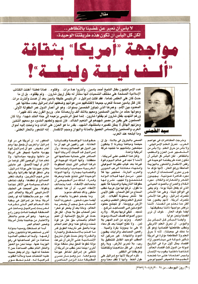 Sayed Al-Qemeny, Rose Al-Yusuf, April 24-30, 2004.