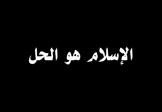 'Islam Is the Solution,' the motto of Egyptian Muslim Brotherhood.