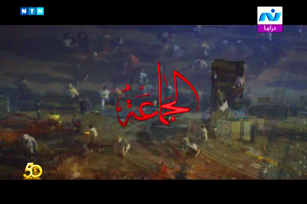 Al-Gamaa (TV, 2010) 
