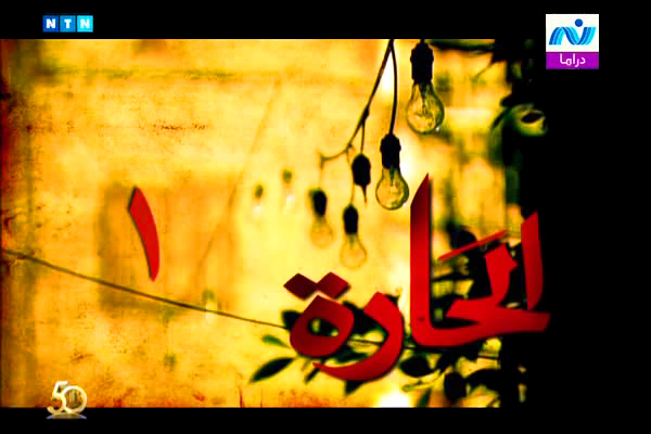 Al-Hara (TV, 2010) 
