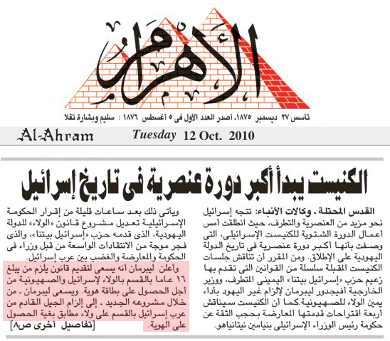Avigdor Lieberman plan to liberate Israel from Arabs as reported on the front page of the Egyptian daily Al-Ahram, October 12, 2010.