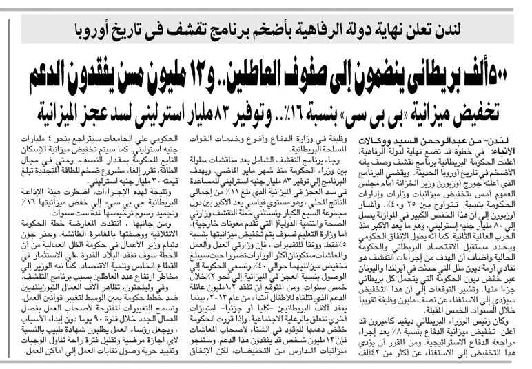 U.K. decision to end the welfare state as reported on page 8 of the Egyptian daily Al-Ahram, October 21, 2010.