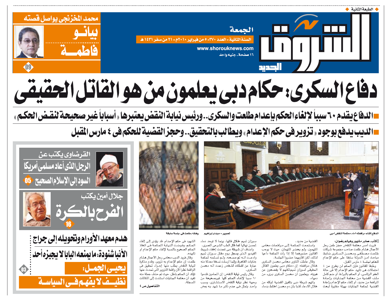 Egyptian Court of Appeals hearing of singer Suzanne Tamim murder case as reported on the front page of the Egyptian daily A-Shorouq, February 5, 2010.