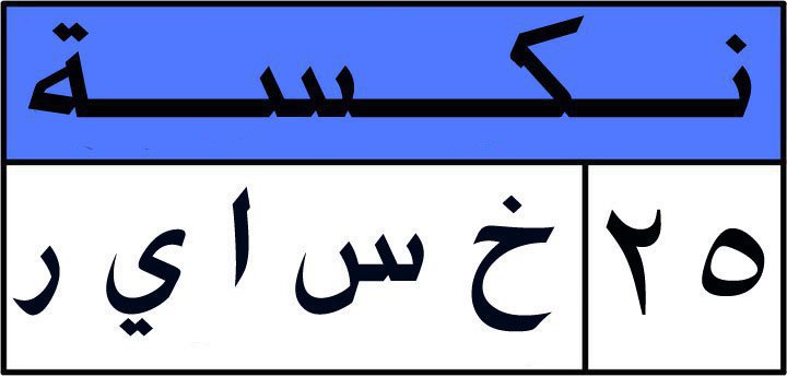 A pro-Mubarak poster is a part of an emerging movement to reset down the January 25, 2011 Coup d'État.