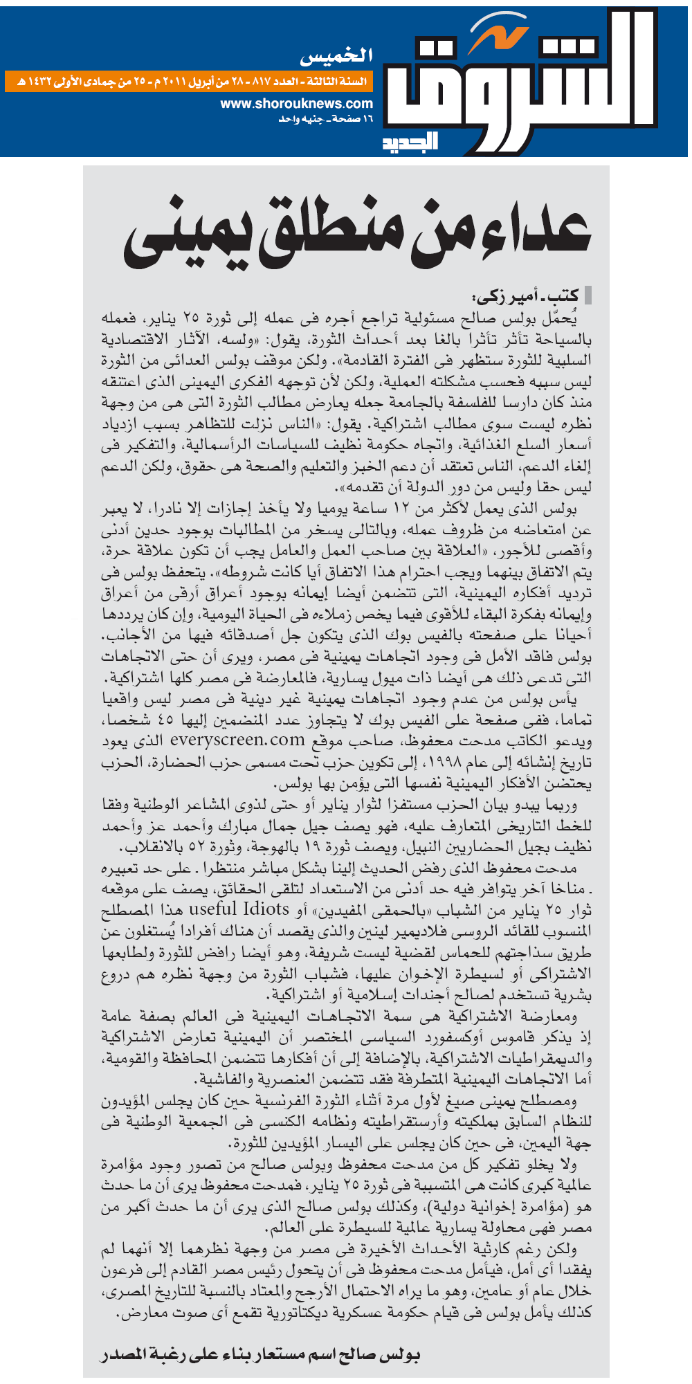 Egyptian right wing, represented by Medhat Mahfouz and someone else, as reported on page 14 of the Egyptian daily A-Shorouq, April 28, 2011.