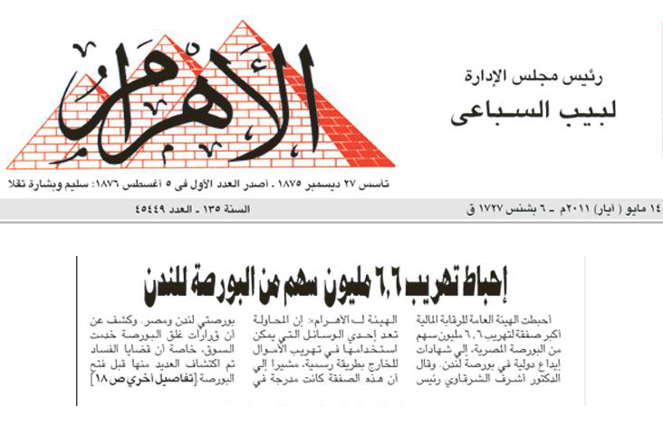 Global Depository Receipts (GDRs) declared smuggling by Egypt’s January 25 criminal regime, as reported on the front page of the Egyptian daily Al-Ahram, May 14, 2011.