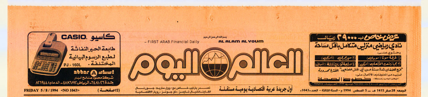 Medhat Mahfouz, AlAlam Al-Yum feature, August 5, 1994.